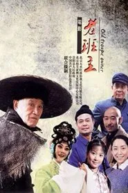老班主 movie poster