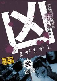 Sinister Magamagashi 2: Possessed Spirits movie poster