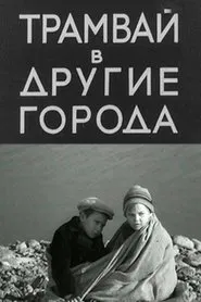 Трамвай в другие города movie poster