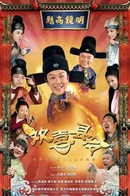 欢喜县令 tv show poster
