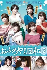 おふろやさん日和 tv show poster