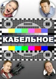 Poster da série Cable