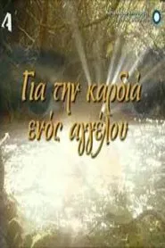 Poster da série Για την καρδιά ενός αγγέλου