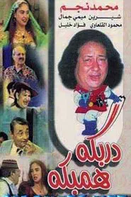 دربكة همبكة movie poster