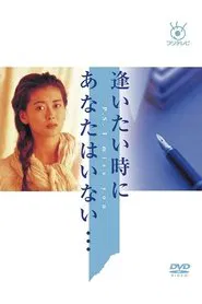 Aitai Toki ni Anata wa Inai tv show poster