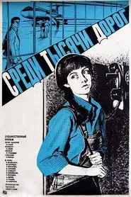 Среди тысячи дорог movie poster