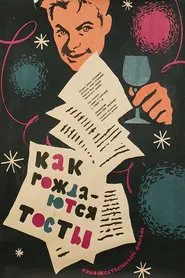 Poster do filme Kak rozhdayutsya tosty