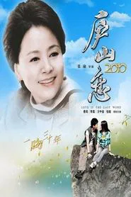 Romance on Lushan Mountain 2010 movie poster