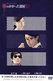 The Locked Room Murders SP movie poster