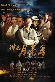 Dash Out of The Moon Island tv show poster