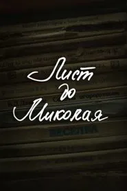 Poster do filme DZIDZIO: Letter to Saint Nicholas