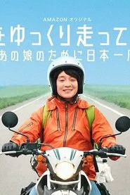 Nihon wo yukkuri hashittemita yo tv show poster