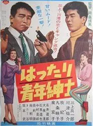 Hattari Seinen Shinshi movie poster