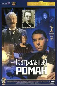 Poster do filme Театральный роман