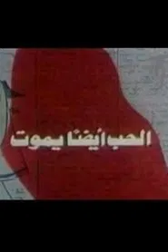 Love also dies movie poster