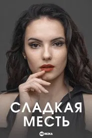 Сладкая месть tv show poster