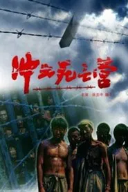 冲出死亡营 movie poster