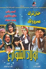 أولاد الشوارع tv show poster