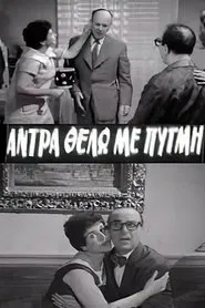 Άντρα θέλω με πυγμή movie poster