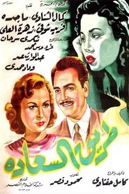 طريق السعادة movie poster