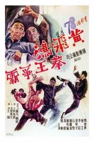 Wong Fei-Hung: Duel for the Championship movie poster