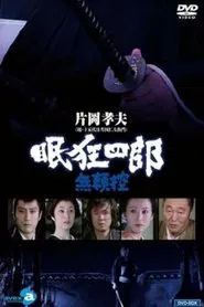 眠狂四郎無頼控 tv show poster
