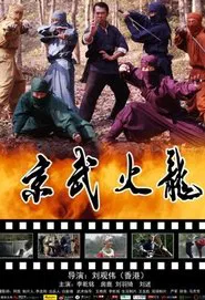 Jing Wu Fire Dragon movie poster