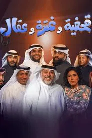 Poster do filme Qahfiya, Ghutra, and Aqal