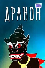 Poster do filme The Dragon