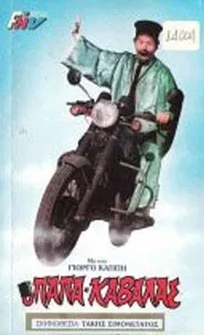 Ο παπακαβάλας movie poster