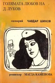 Golyamata lyubov na D. Lukov movie poster