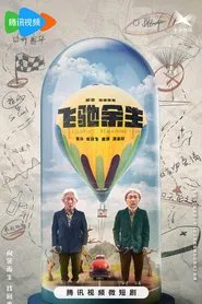 飞驰余生 tv show poster
