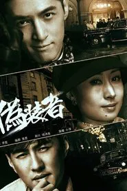 伪装者DVD版 tv show poster