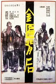 Jin bian bei hou movie poster