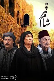 Poster da série قمر شام