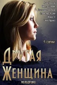 Poster da série Другая женщина