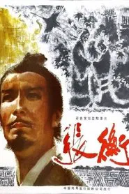 Zhang Heng movie poster