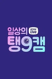 Daily Taeng9Cam tv show poster