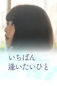 Ichiban aitaihito movie poster