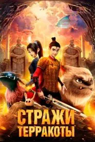 Realm of Terracotta movie poster
