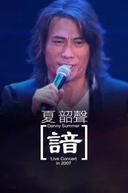 夏韶聲演唱會Danny Summer 'oM" live 2007 諳 movie poster