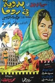 Badaweyah Fi Roma movie poster