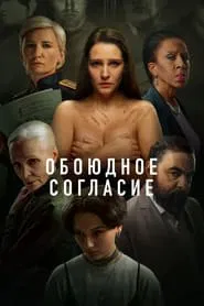Poster da série Mutual Consent