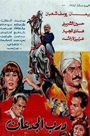 Darb El Jadaan movie poster