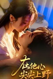在他心尖尖上野 tv show poster