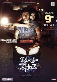 Ye Mantram Vesave movie poster