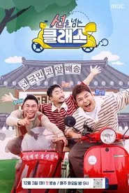 선을 넘는 클래스 tv show poster