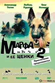 Марфа и её щенки 2: Приключения продолжаются movie poster