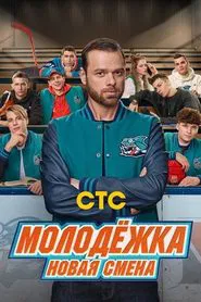 Poster da série Молодёжка. Новая смена