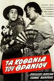 Τα κοθώνια του θρανίου movie poster